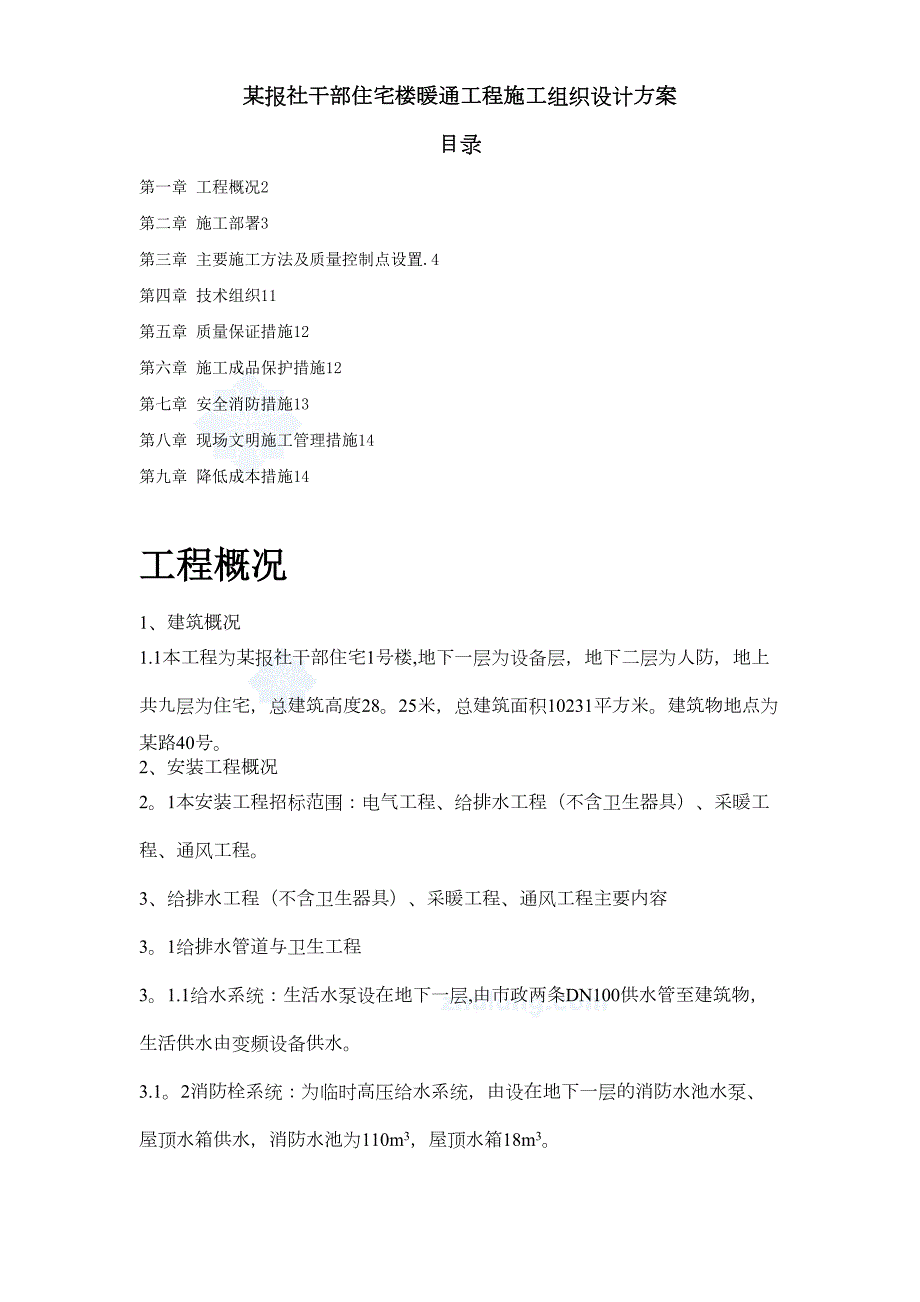 住宅楼暖通工程施工组织设计方案(DOC 16页)_第1页