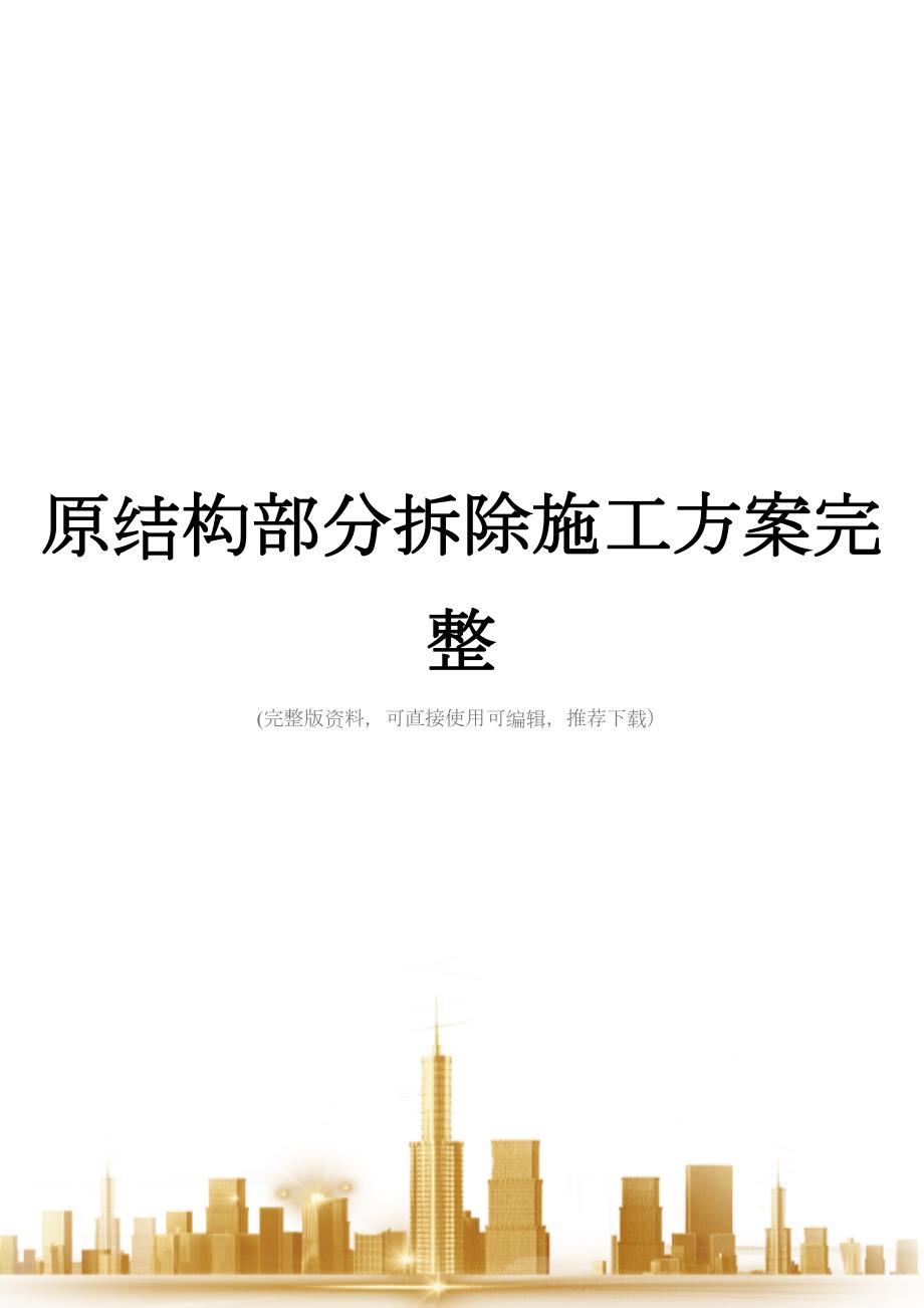 原结构部分拆除施工方案完整(DOC 48页)_第1页