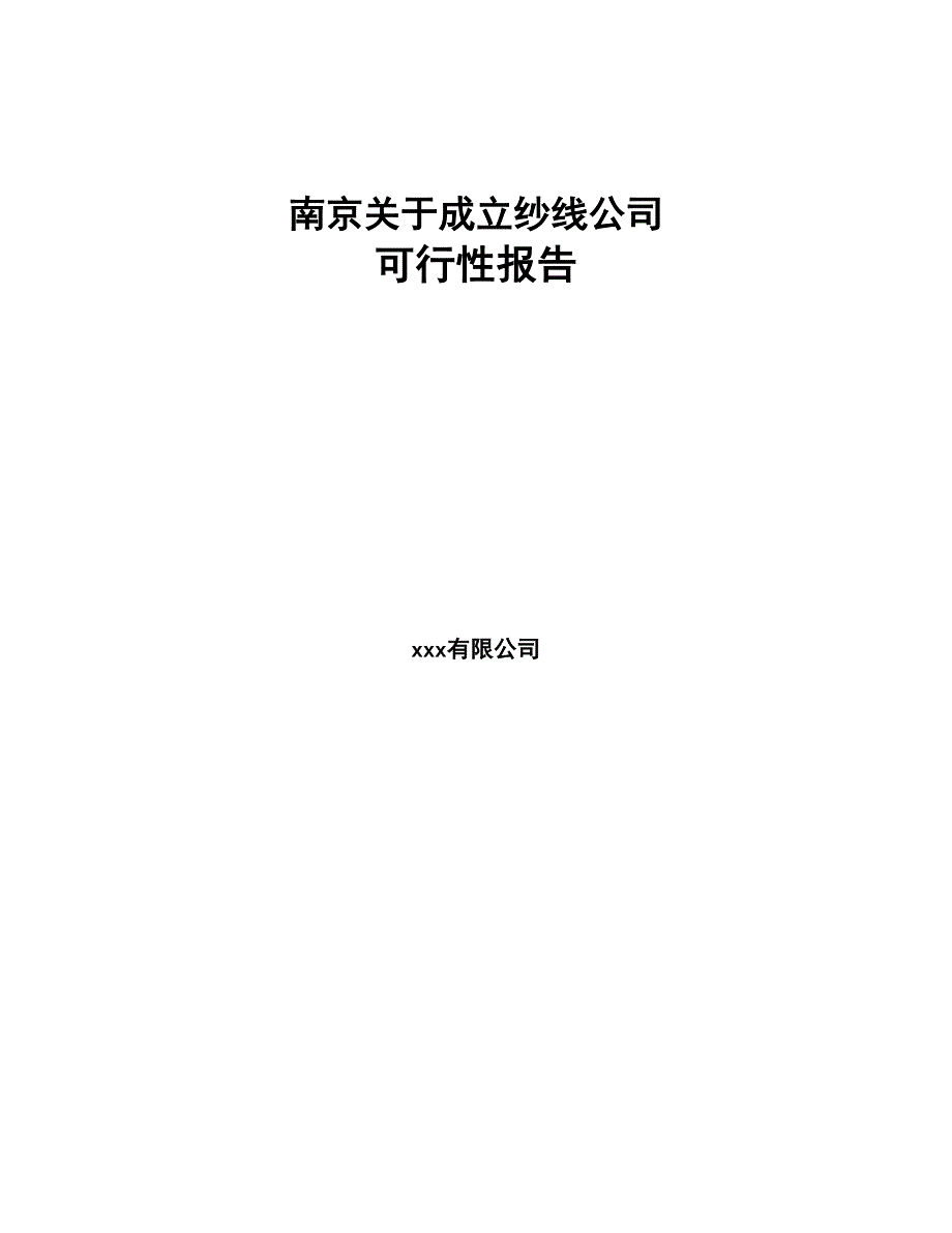 南京关于成立纱线公司可行性报告(DOC 92页)_第1页