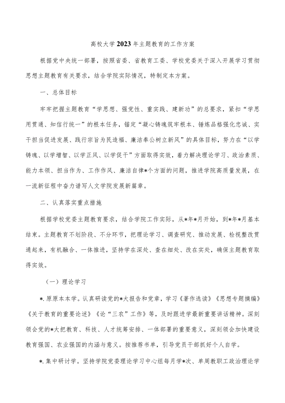 高校大学2023年主题教育的工作方案_第1页