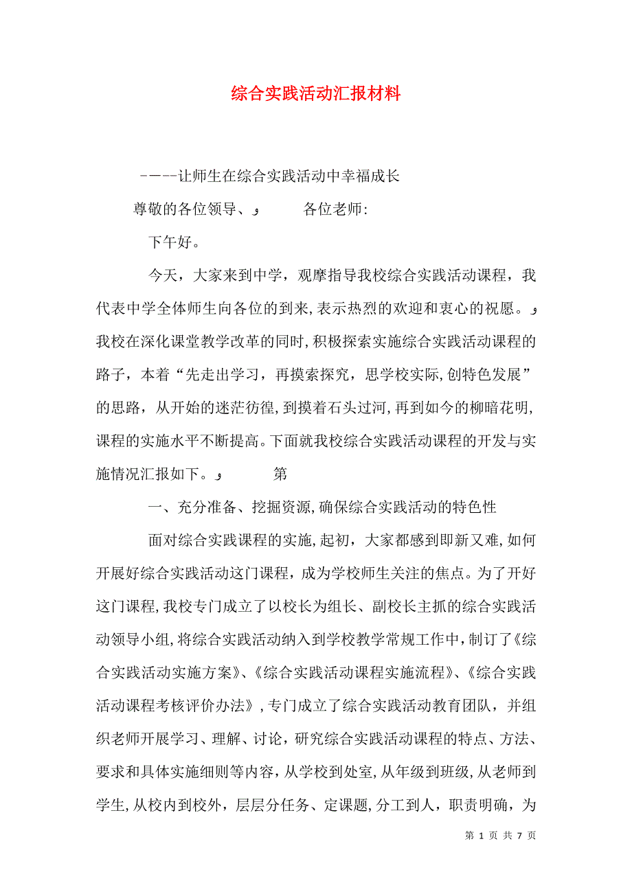 综合实践活动材料_第1页