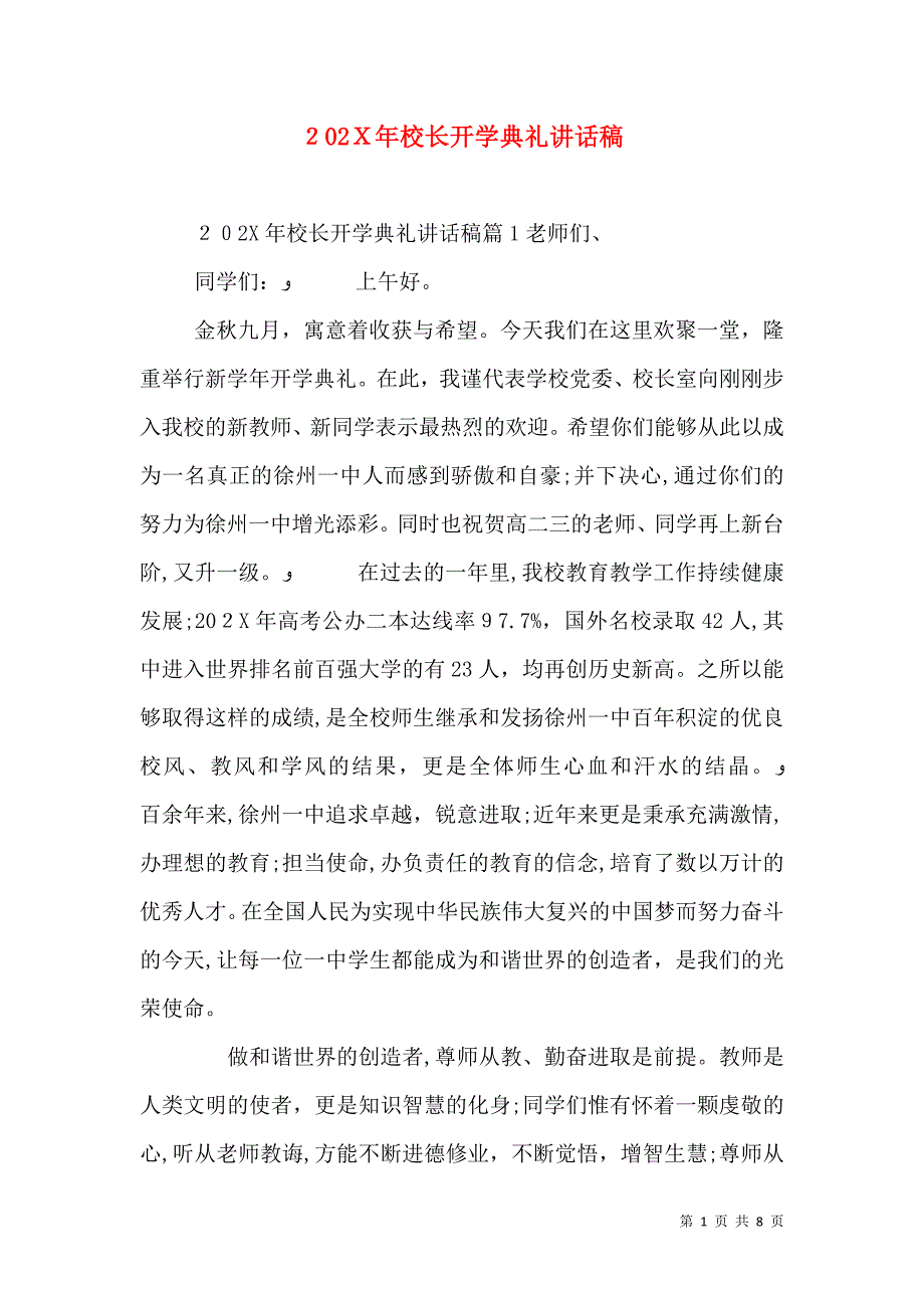 校长开学典礼讲话稿_第1页