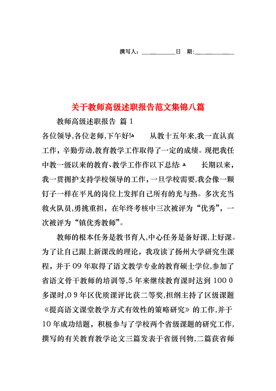 关于教师高级述职报告范文集锦八篇_第1页