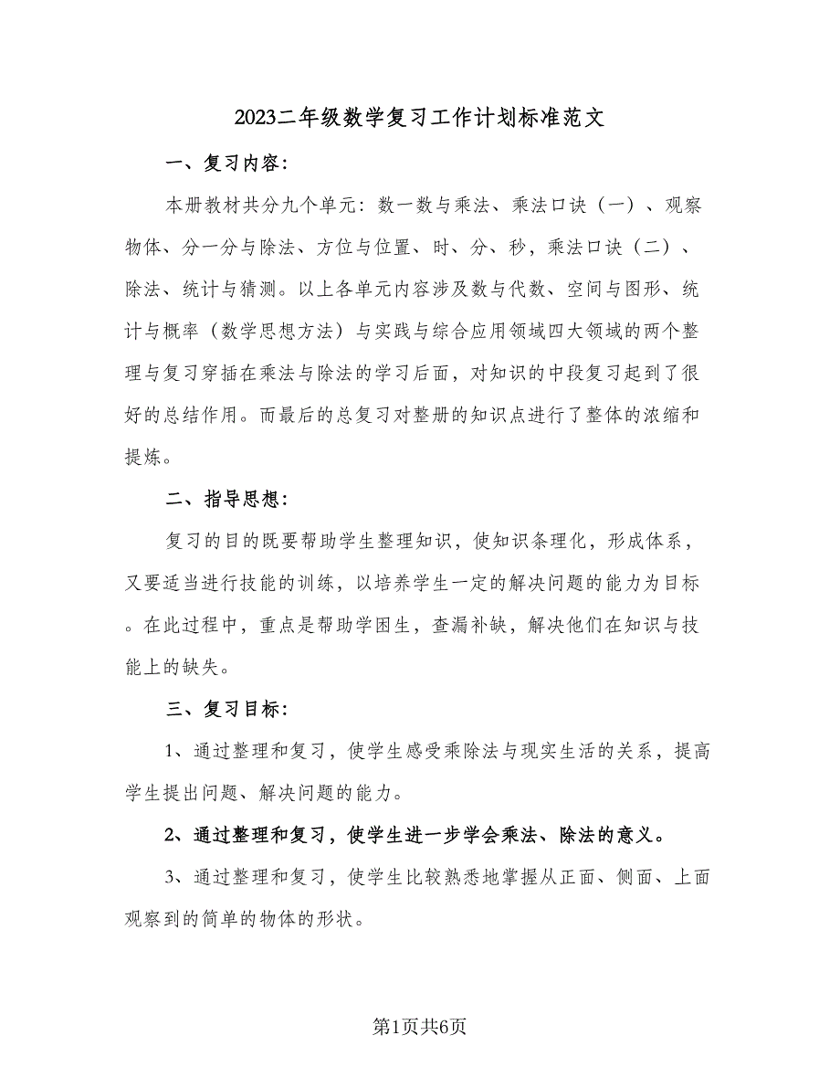 2023二年级数学复习工作计划标准范文（二篇）.doc_第1页