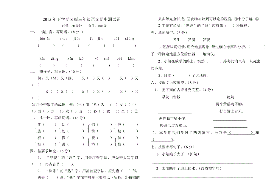 2015年S版三年级语文上册期中试卷_第1页
