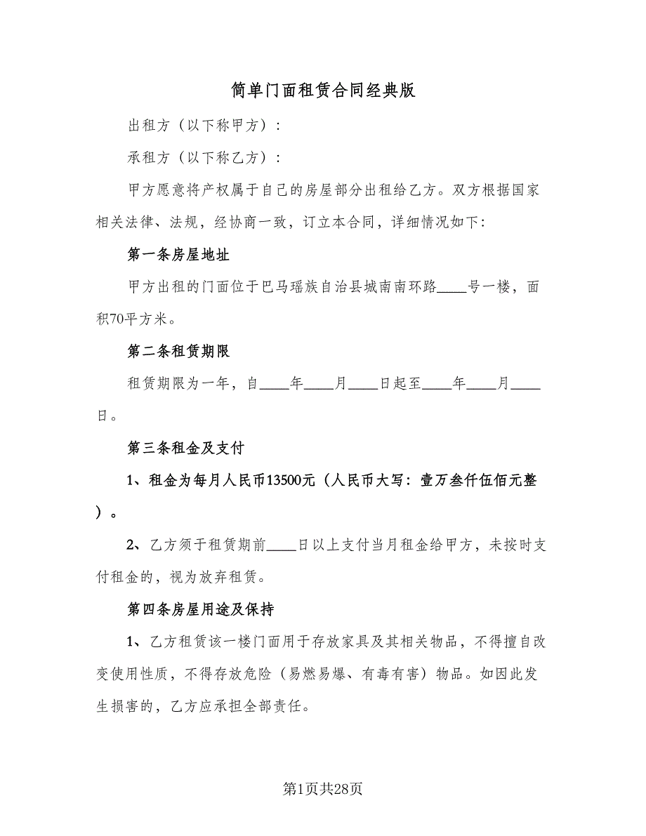 简单门面租赁合同经典版（八篇）.doc_第1页