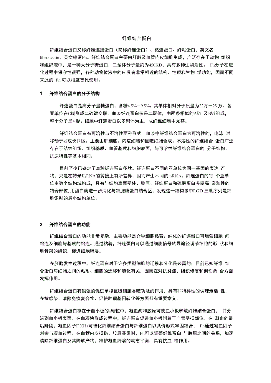 纤连蛋白结构、功能与临床意义_第1页