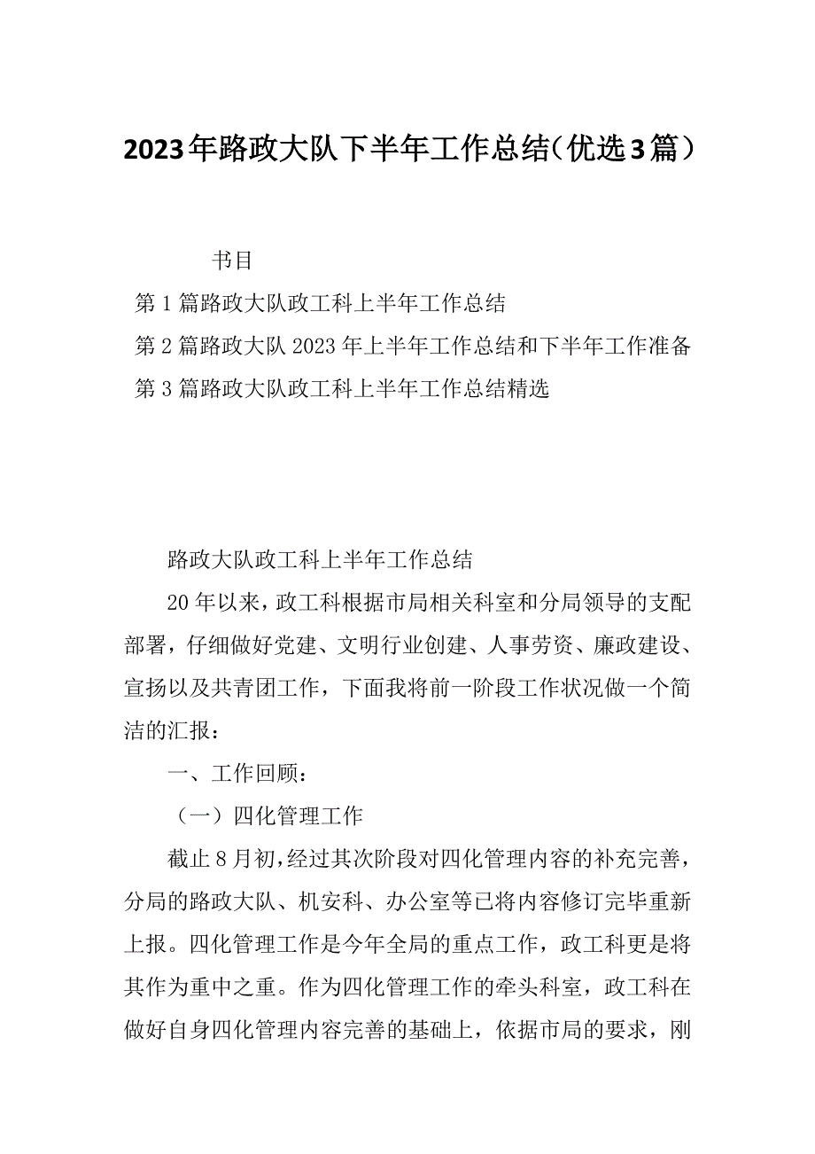 2023年路政大队下半年工作总结（优选3篇）_第1页