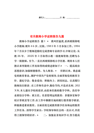 教师小学述职报告九篇