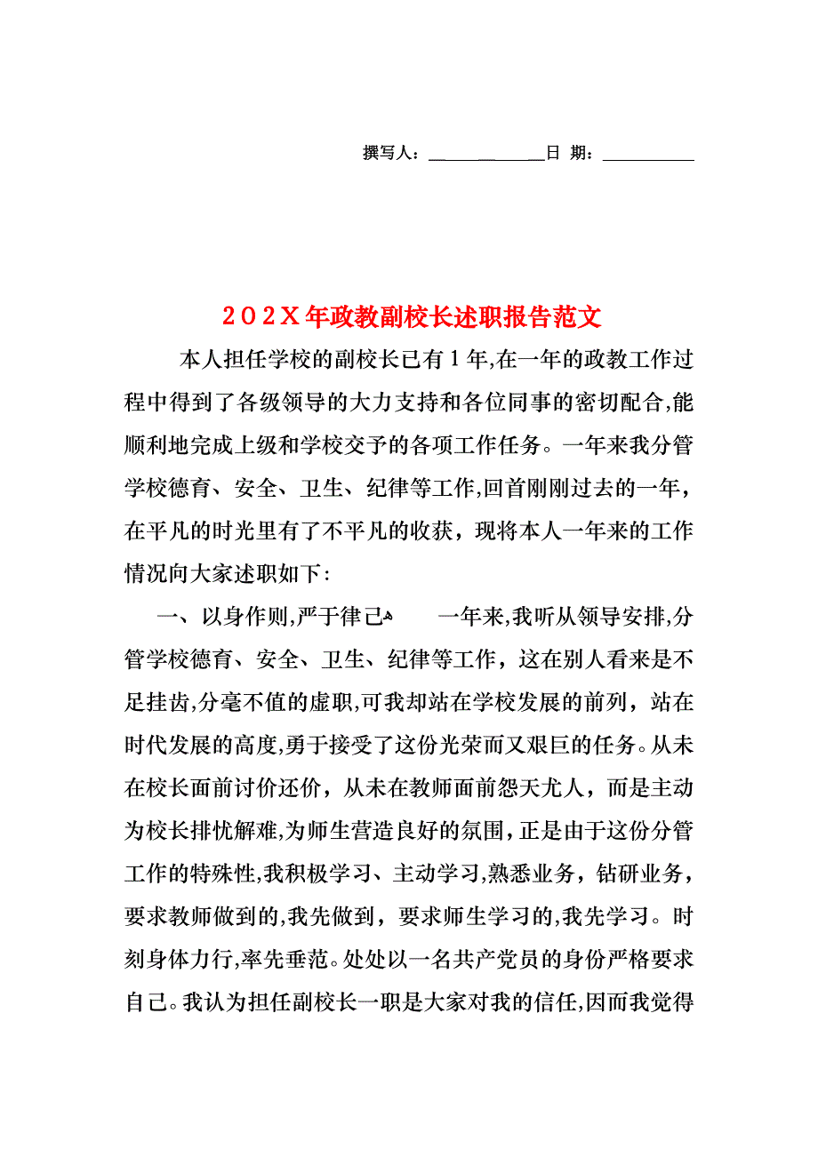 政教副校长述职报告范文_第1页