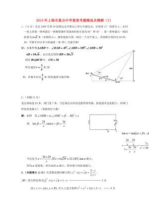 2010年上海市重点中学数学重要考题精选及精解2沪教版