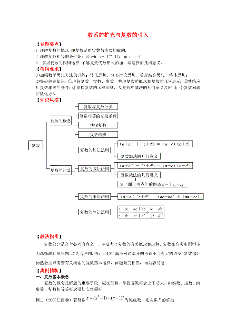 2010高考数学二轮复习（18）数系的扩充与复数的引入教案_第1页