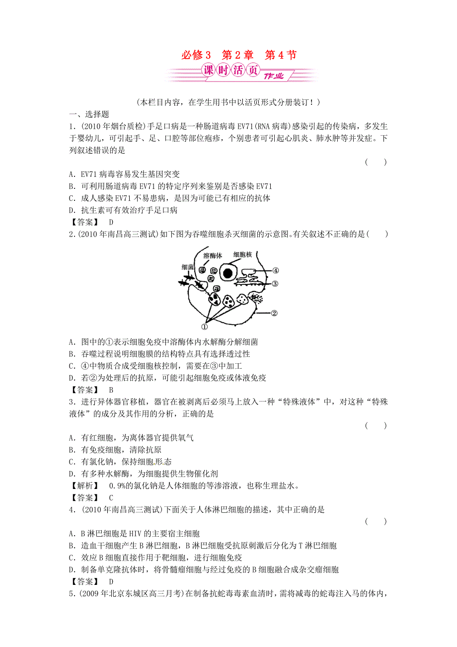 《金版》高中生物 2-4免疫调节测试卷 新人教版必修3_第1页