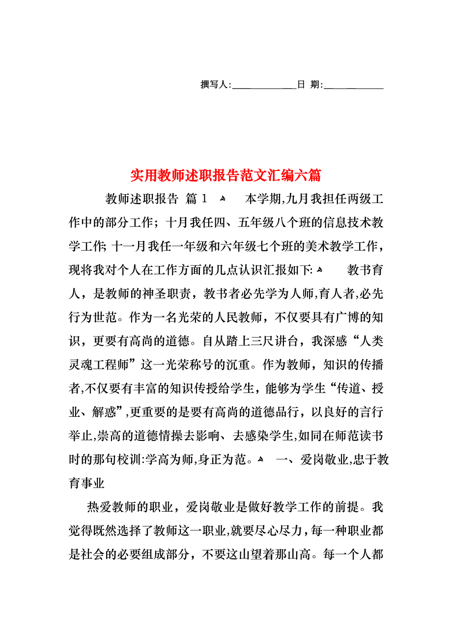 教师述职报告范文汇编六篇2_第1页