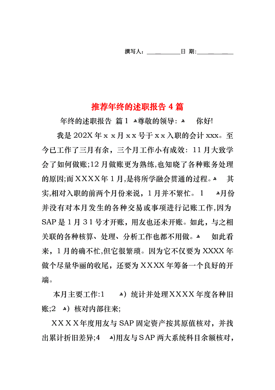 年终的述职报告4篇3_第1页