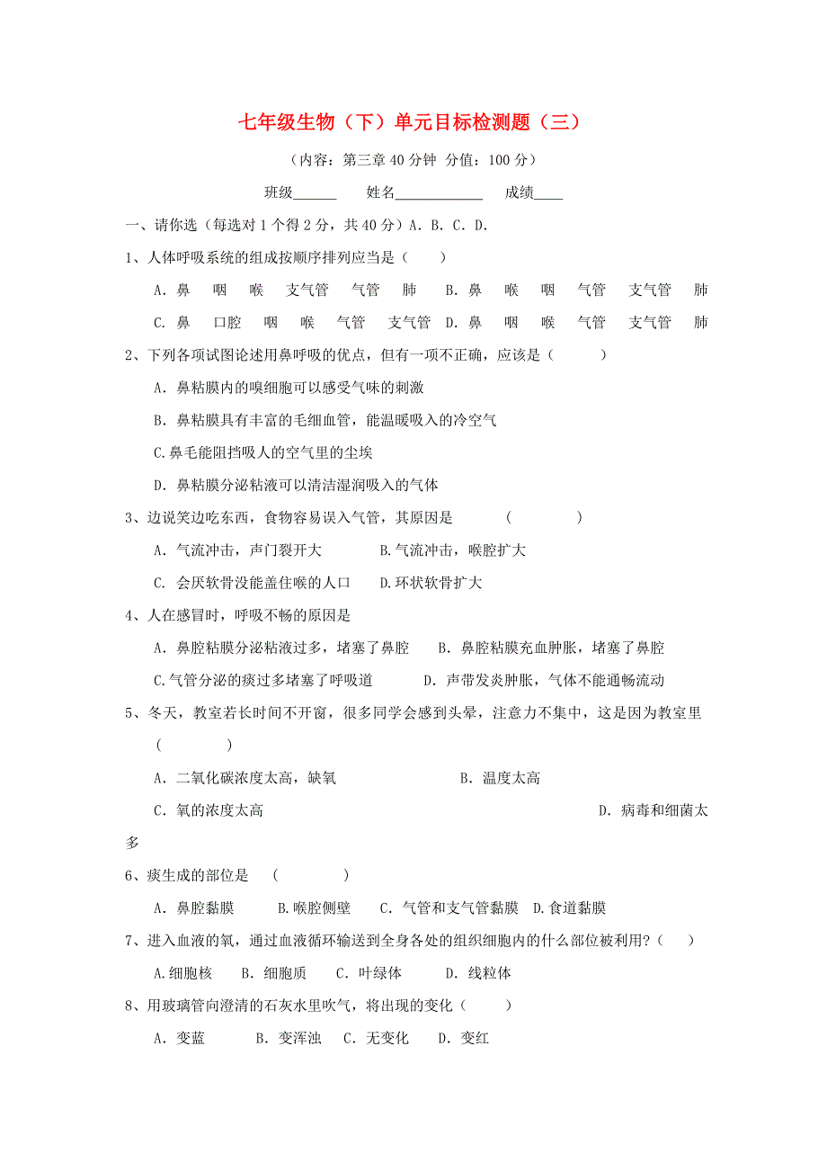 七年级生物下册 单元目标检测题（三） 人教新课标版_第1页