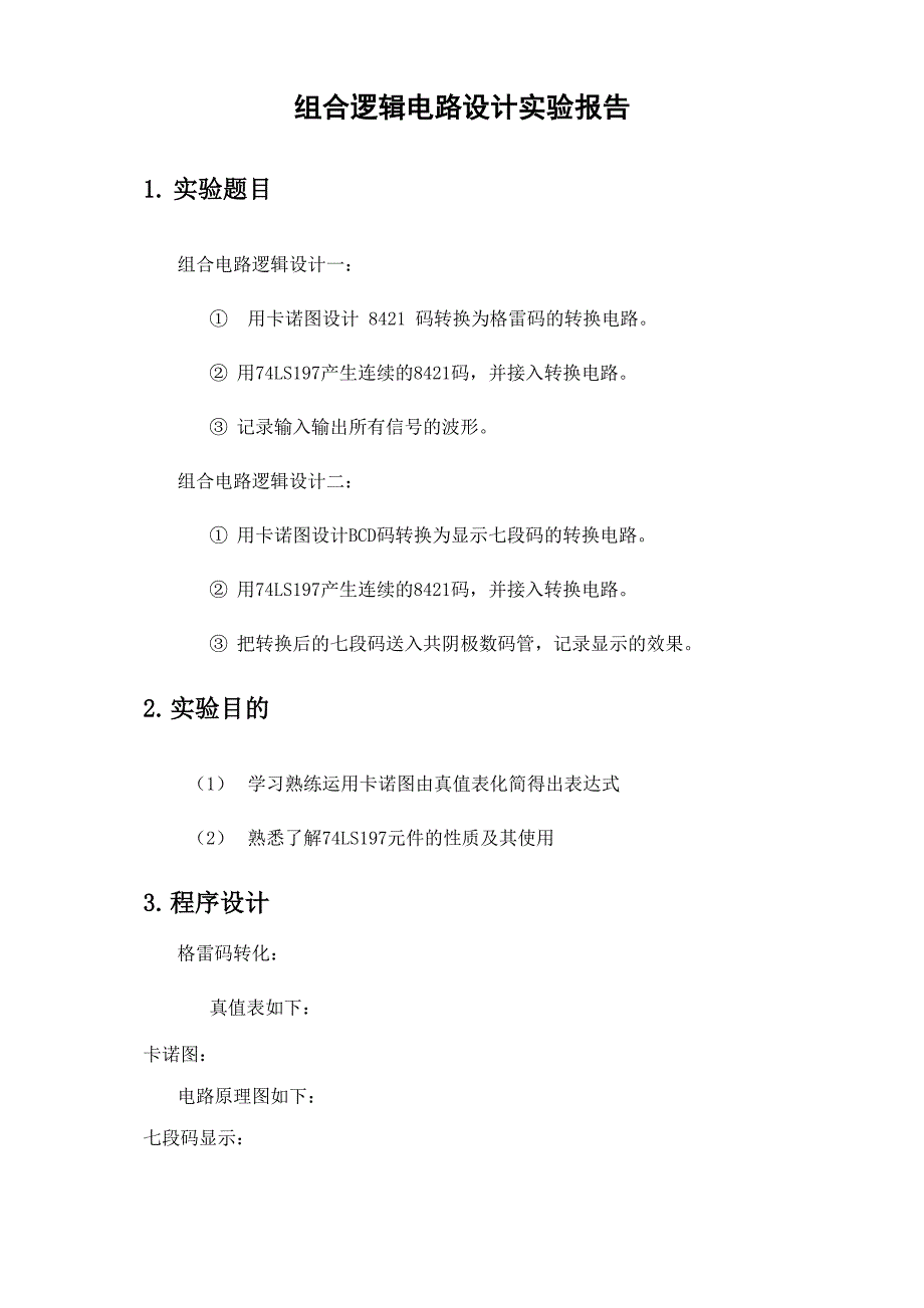 组合逻辑电路设计实验报告_第1页