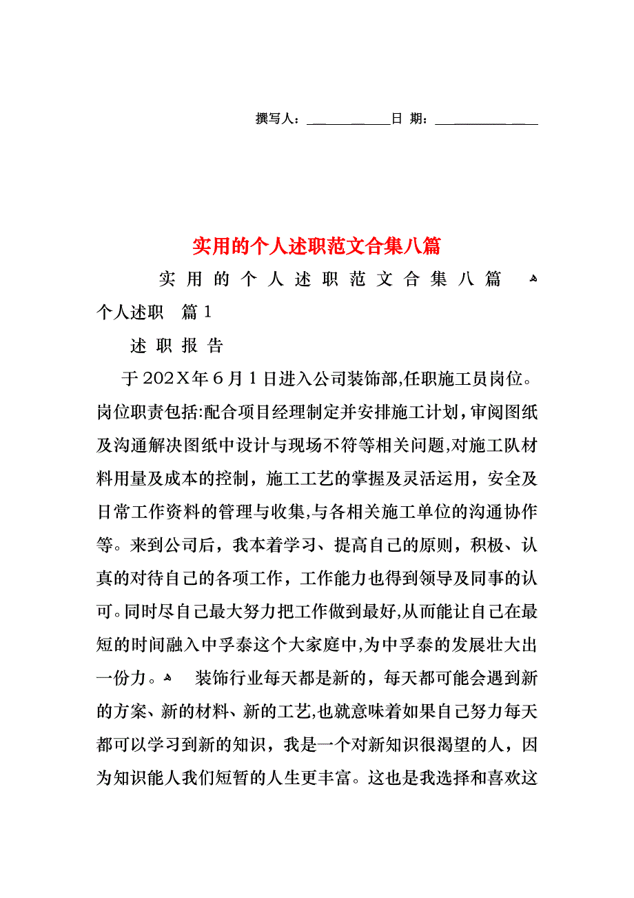 个人述职范文合集八篇_第1页