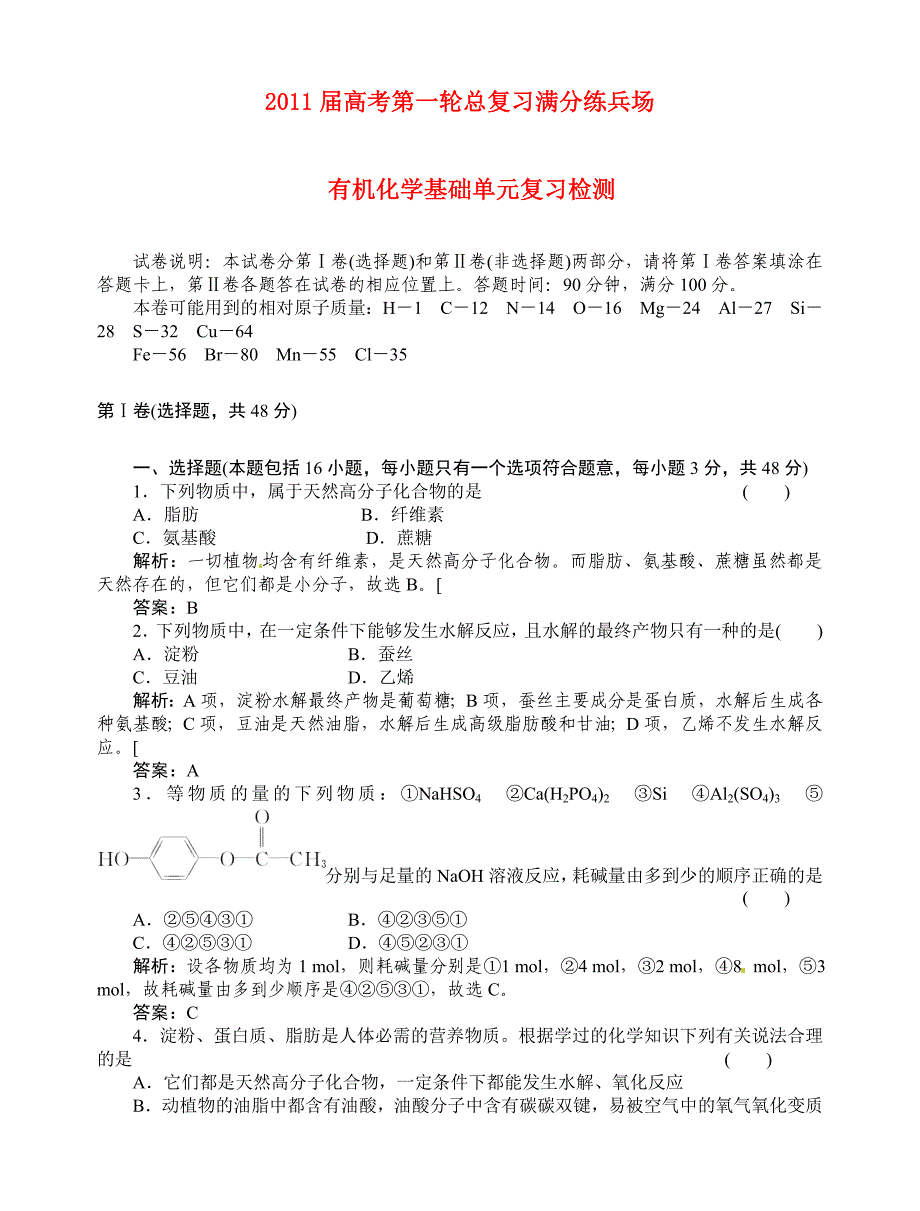 2011届高考化学第一轮总复习 有机化学基础单元复习检测_第1页