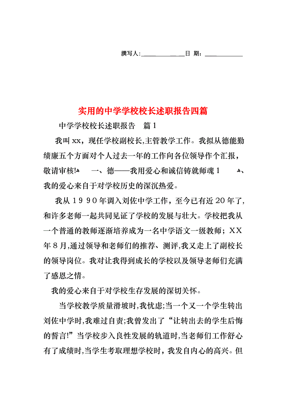 中学学校校长述职报告四篇3_第1页