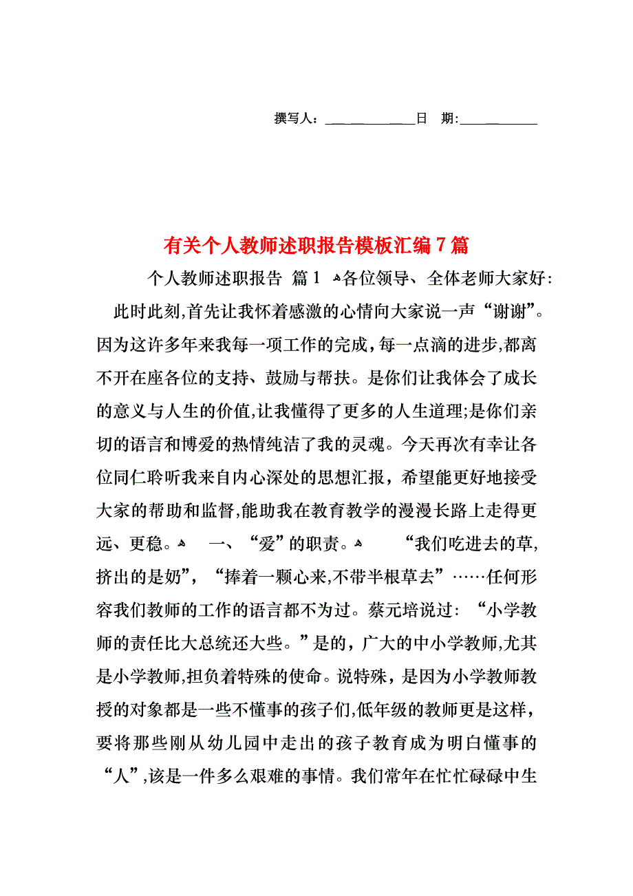 个人教师述职报告模板汇编7篇_第1页