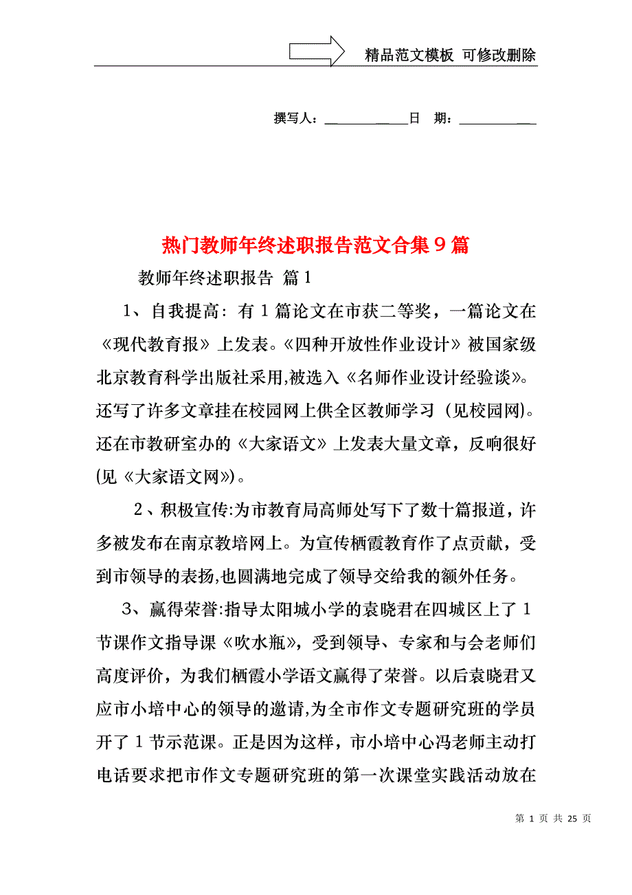 热门教师年终述职报告范文合集9篇_第1页