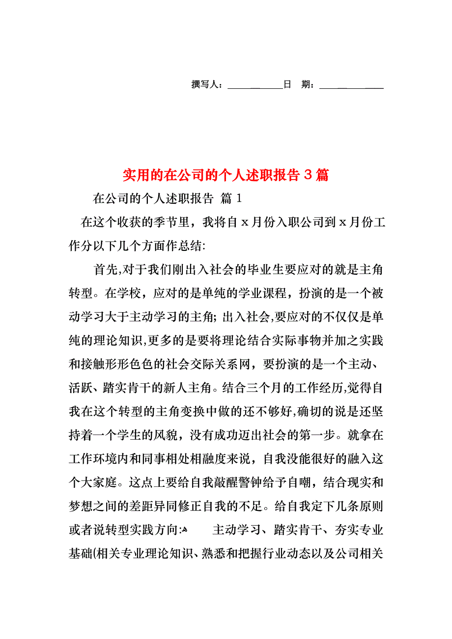 在公司的个人述职报告3篇2_第1页