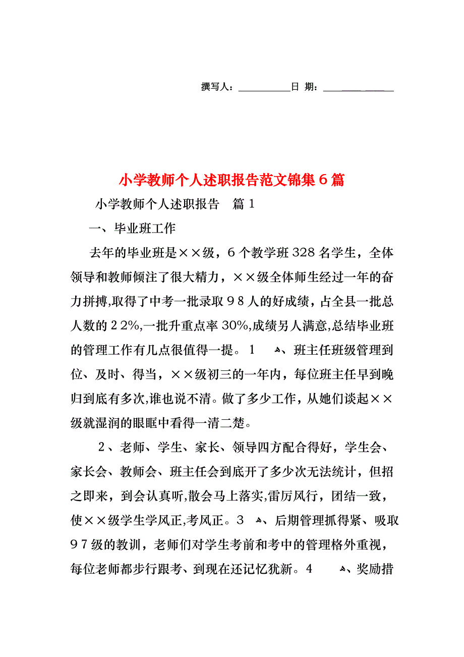 小学教师个人述职报告范文锦集6篇_第1页