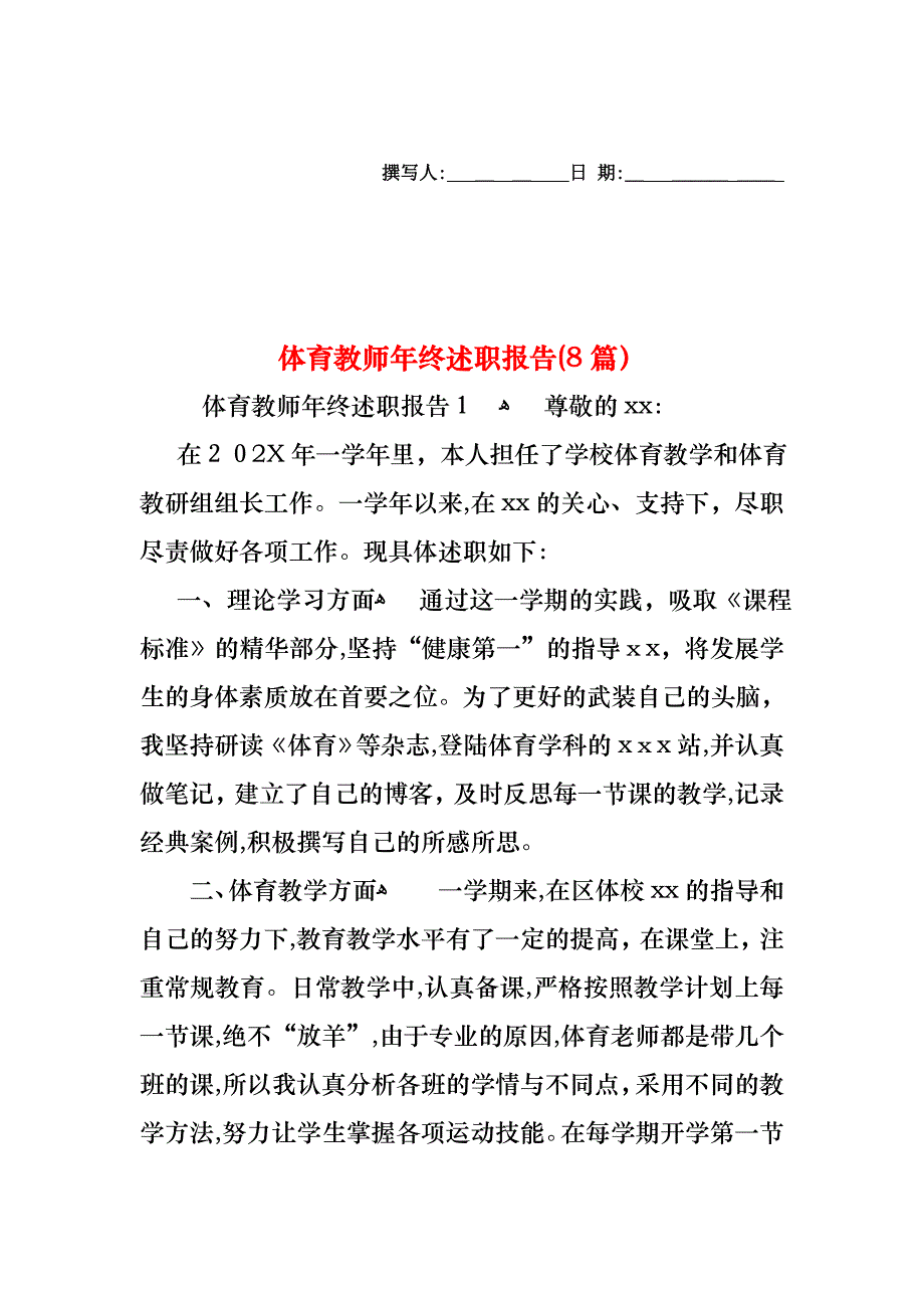 体育教师年终述职报告8篇2_第1页