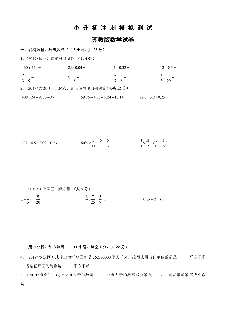 苏教版六年级小升初数学检测题及答案解析_第1页