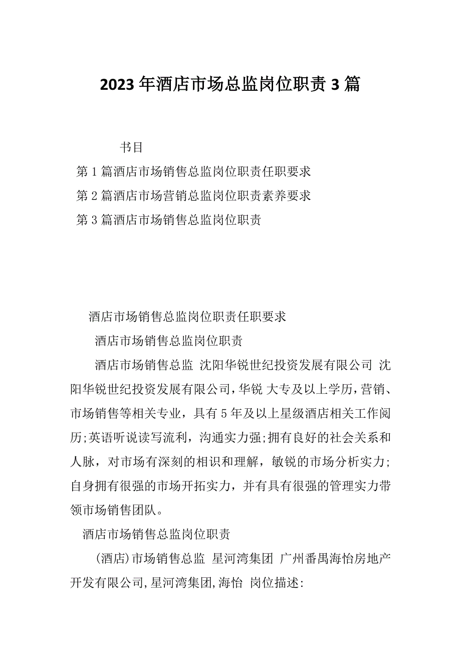 2023年酒店市场总监岗位职责3篇_第1页