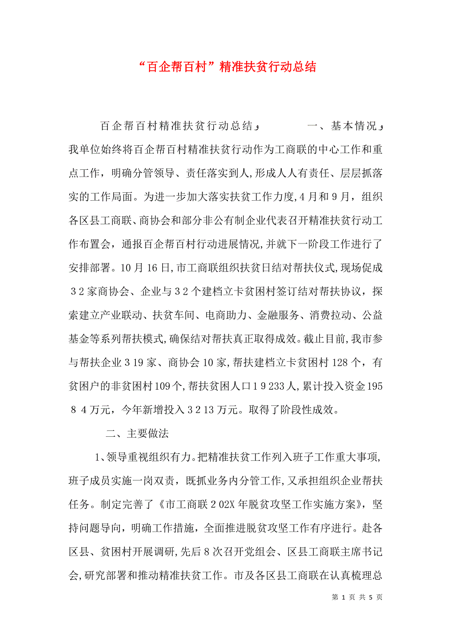 百企帮百村精准扶贫行动总结_第1页