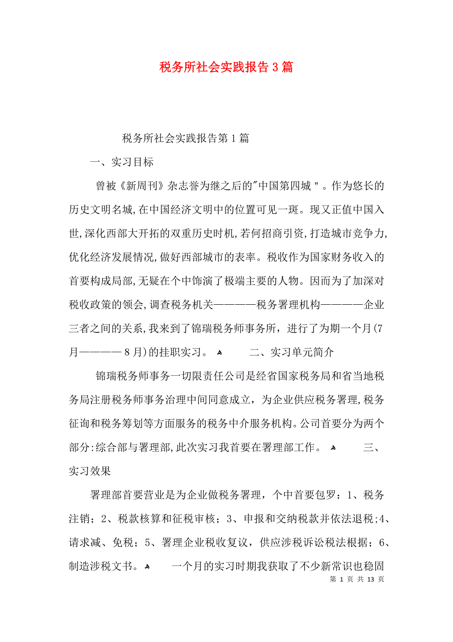 税务所社会实践报告3篇_第1页