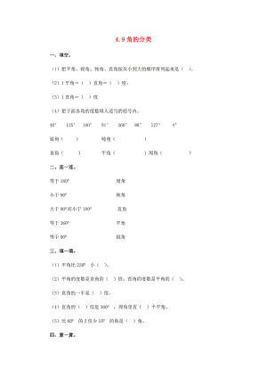 七年级数学上册 4.9角的分类同步练习 北京课改版