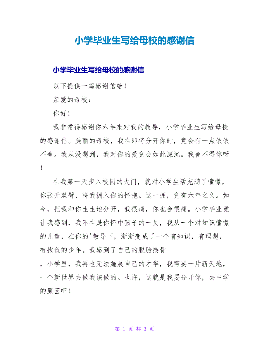 小学毕业生写给母校的感谢信.doc_第1页