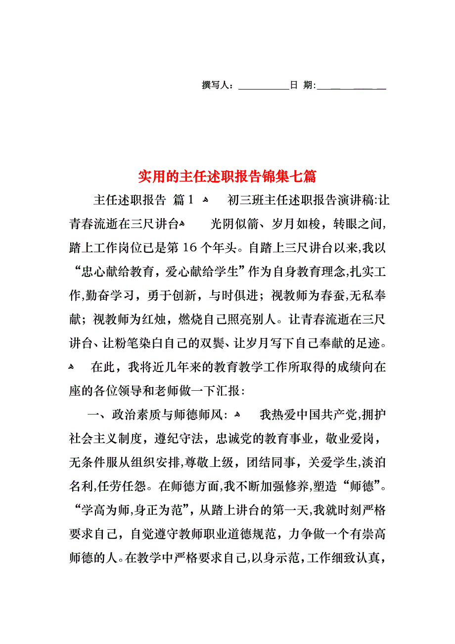 主任述职报告锦集七篇_第1页