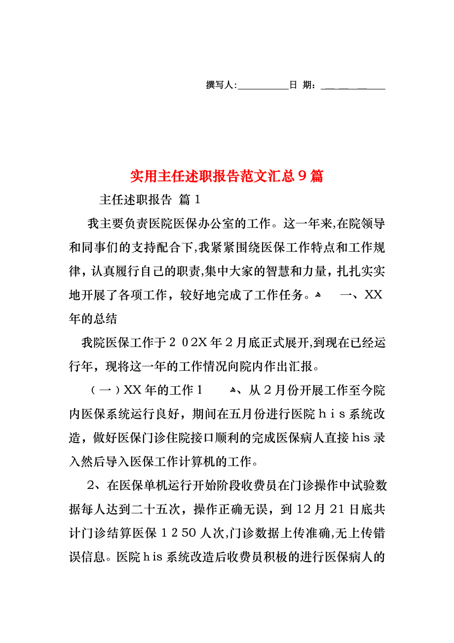 主任述职报告范文汇总9篇_第1页