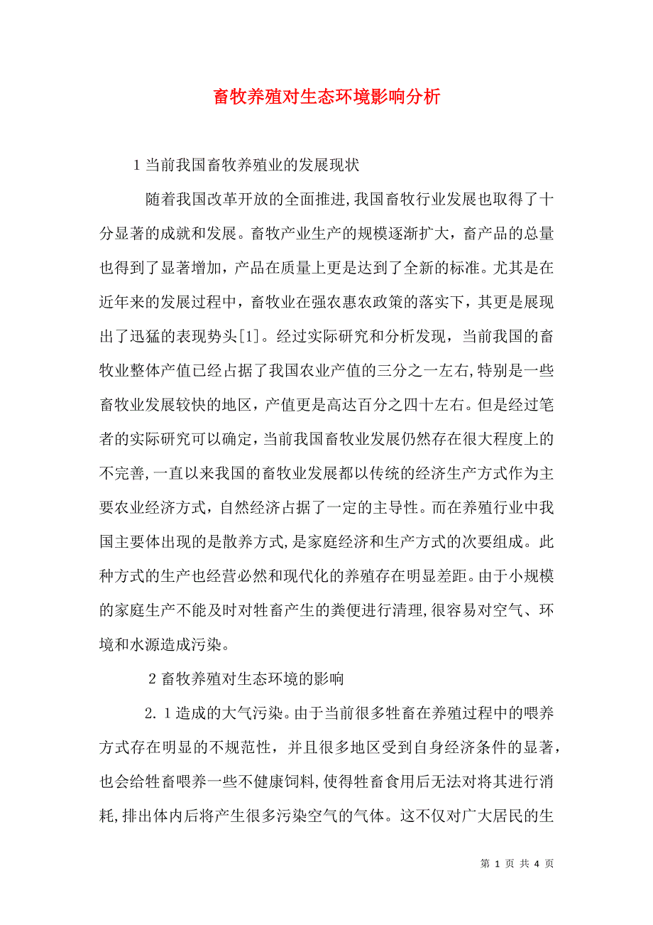 畜牧养殖对生态环境影响分析_第1页