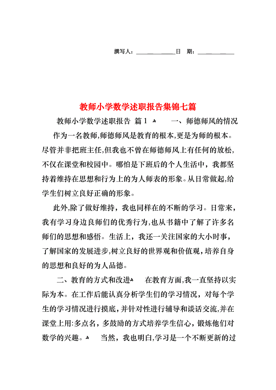 教师小学数学述职报告集锦七篇_第1页