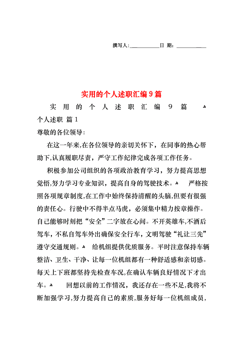 个人述职汇编9篇_第1页