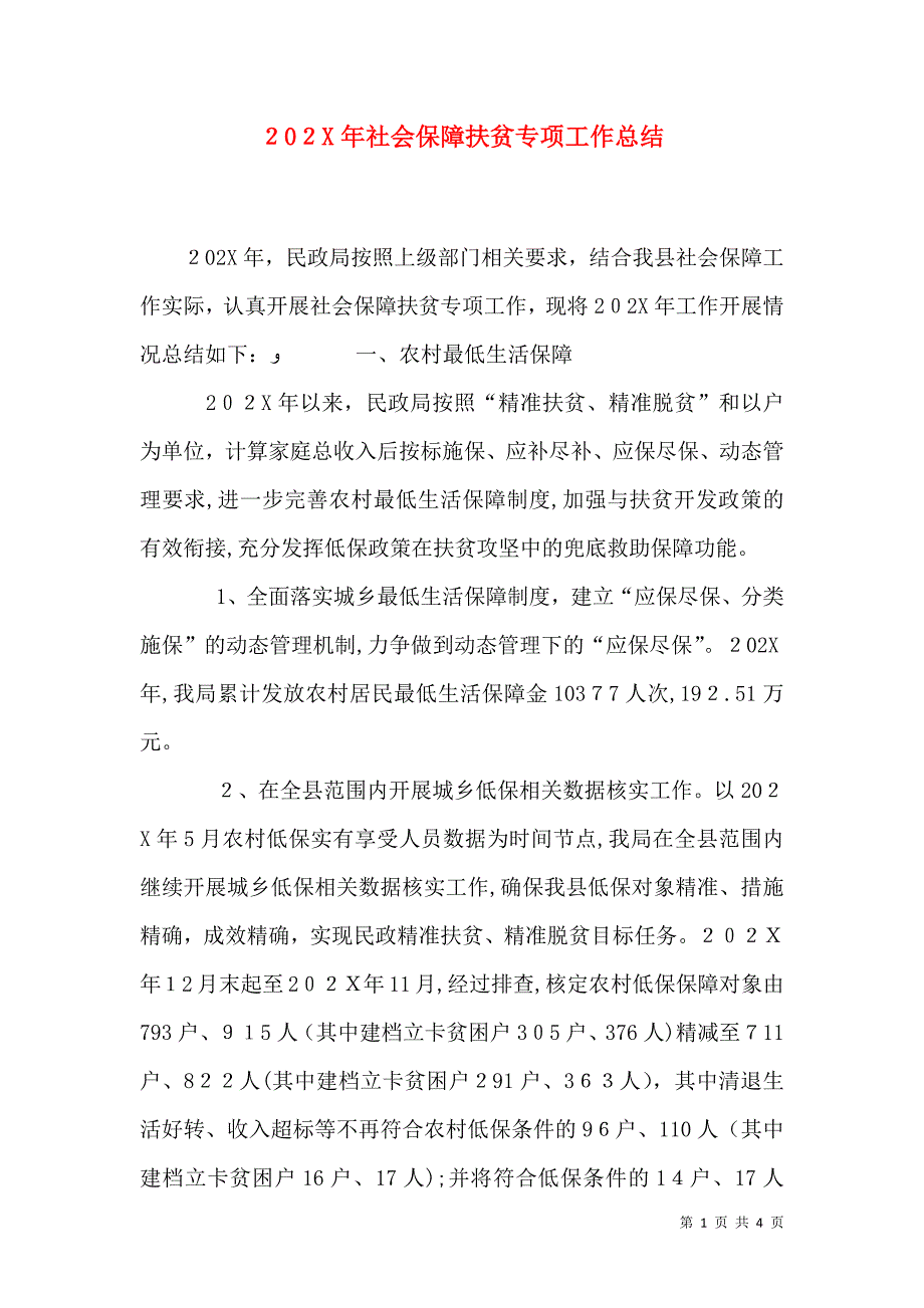 社会保障扶贫专项工作总结_第1页