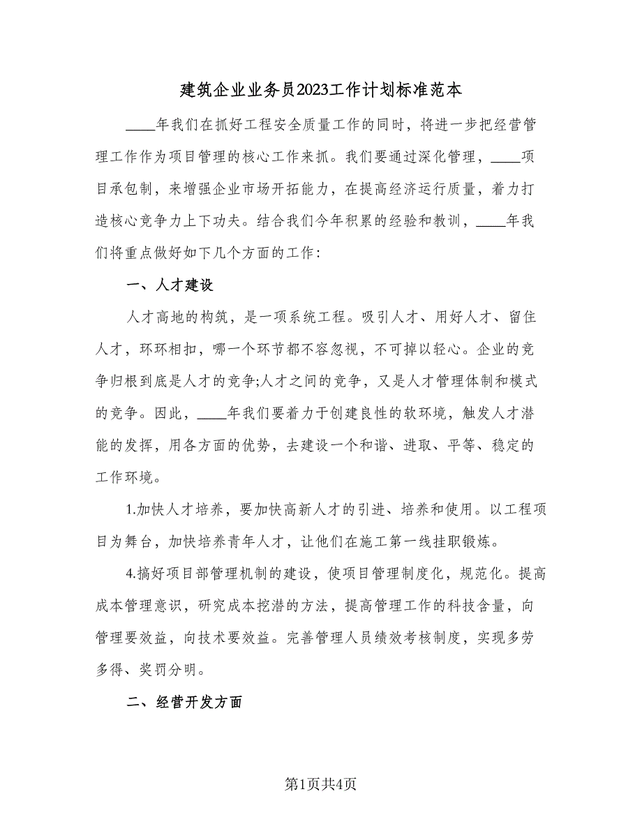 建筑企业业务员2023工作计划标准范本（二篇）.doc_第1页