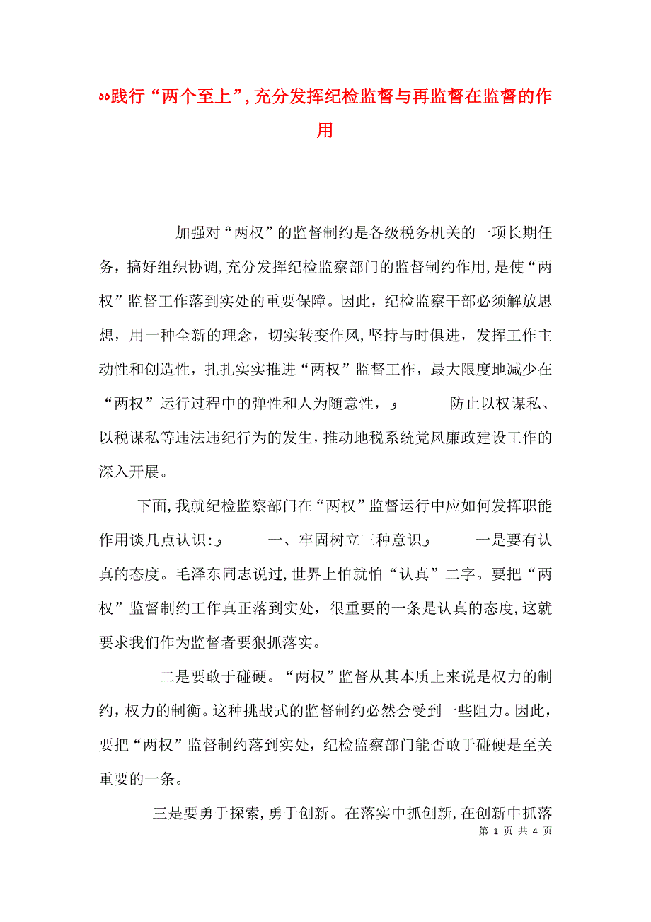 践行两个至上充分发挥纪检监督与再监督在监督的作用_第1页