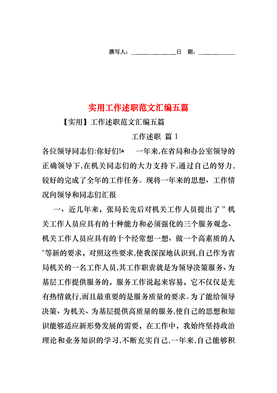 工作述职范文汇编五篇2_第1页