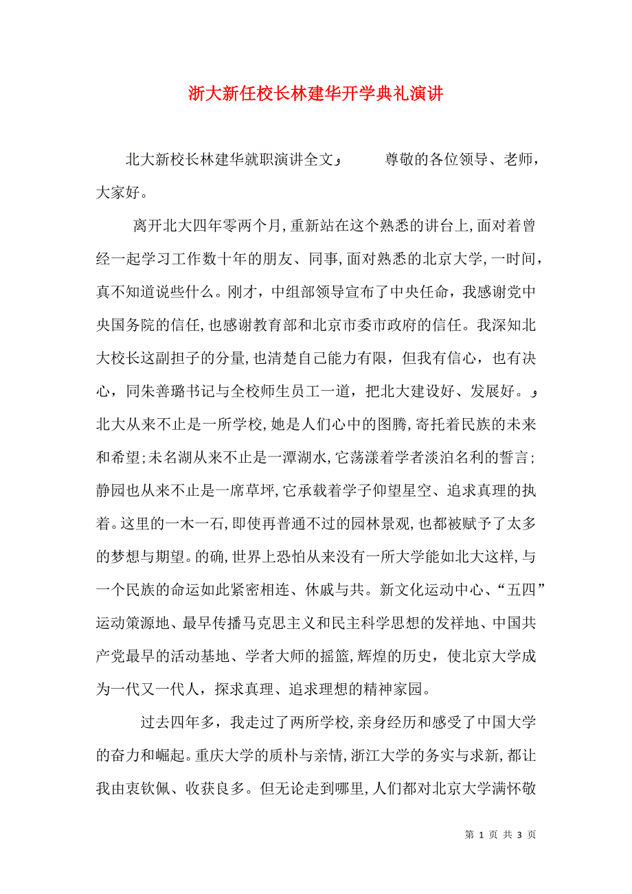 浙大新任校长林建华开学典礼演讲_第1页