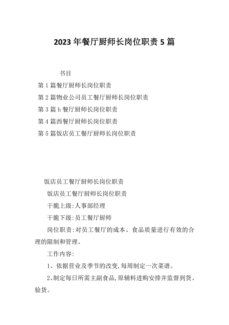 2023年餐厅厨师长岗位职责5篇_第1页