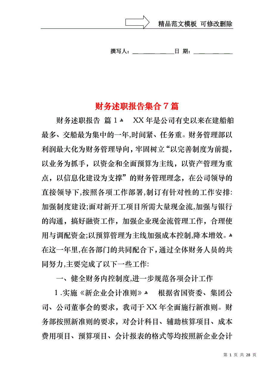 财务述职报告集合7篇_第1页