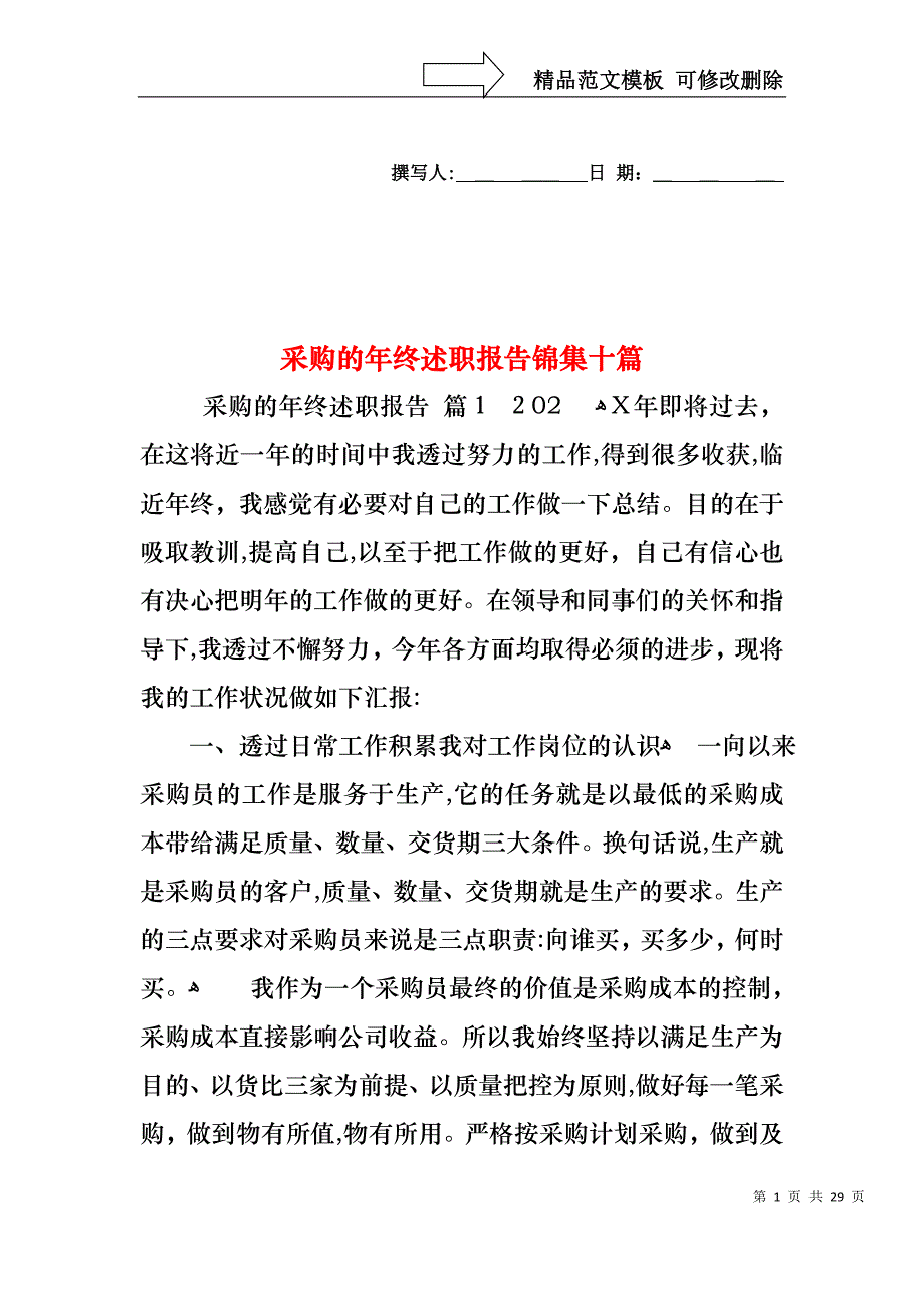 采购的年终述职报告锦集十篇_第1页