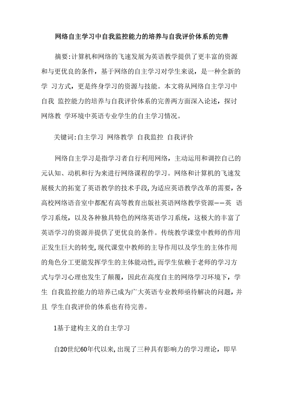 网络自主学习中自我监控能力的培养与自我评价体系的完善_第1页