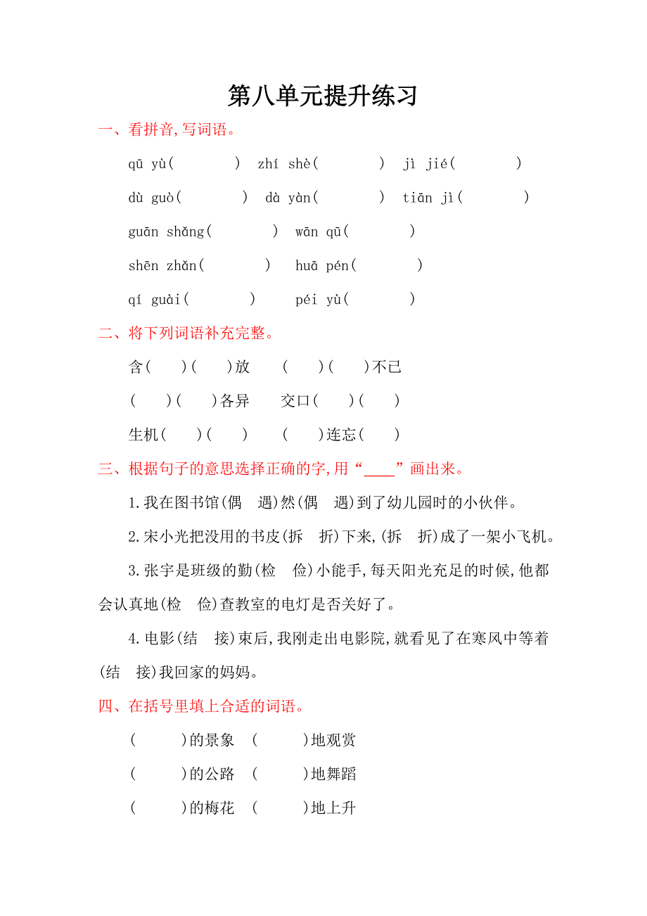 2016年湘教版三年级语文上册第八单元提升练习题及答案_第1页